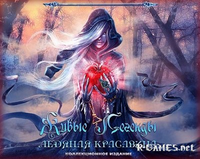 Живые легенды 2: Ледяная красавица. Коллекционное издание (2014/Rus)